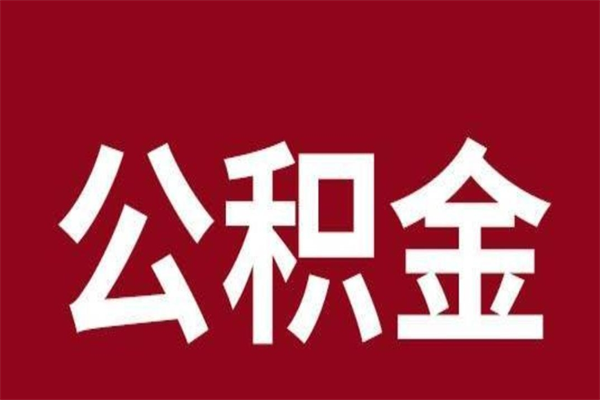 正定离职公积金里的钱可以取来吗（离职公积金能提现吗）